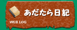 あだたら日記