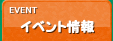 イベント情報