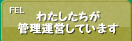 わたしたちが管理運営しています