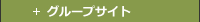 グループサイト