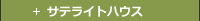 サテライトハウス