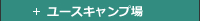 ユースキャンプ場