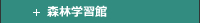 森林学習館