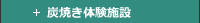 炭焼き体験施設