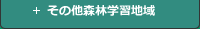 その他森林学習地域
