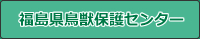 福島県鳥獣保護センター