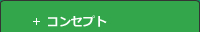 コンセプト