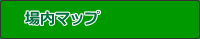 場内マップへ