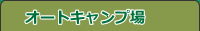 オートキャンプ場