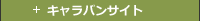 キャラバンサイト