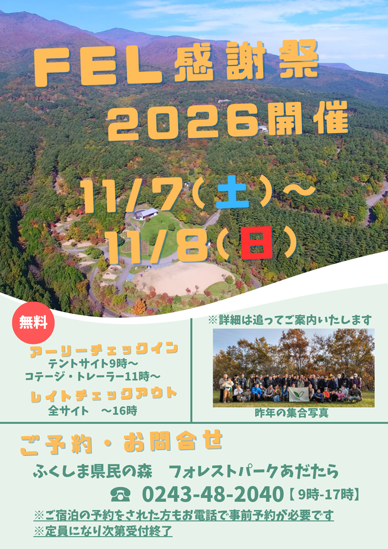FEL感謝祭2026