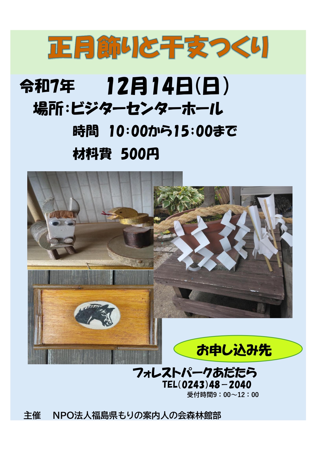 正月飾りと干支つくり