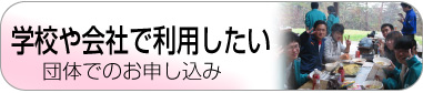 団体でのお申し込み