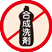 合成洗剤禁止