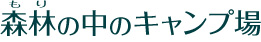 森林（もり）のキャンプ場