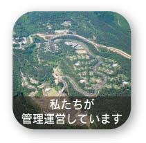 私たちが管理運営しています