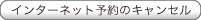 インターネット予約のキャンセル